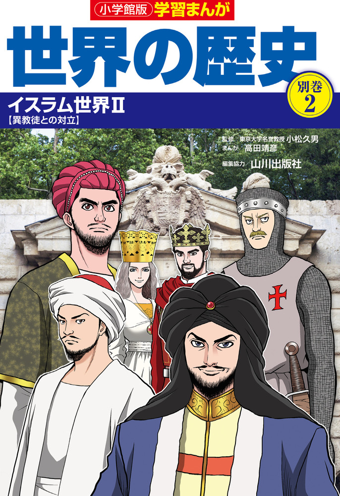 小学館版学習まんが世界の歴史別巻２ イスラム世界２ | 書籍 | 小学館