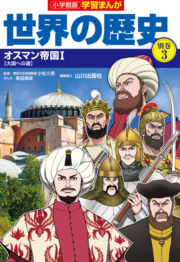 小学館版学習まんが世界の歴史別巻３ オスマン帝国１ | 書籍 | 小学館