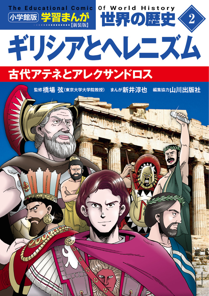 小学館版学習まんが 世界の歴史 新装版2 ギリシアとヘレニズム | 書籍