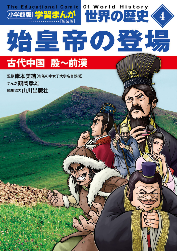 小学館版学習まんが 世界の歴史 新装版4 始皇帝の登場 | 書籍 | 小学館