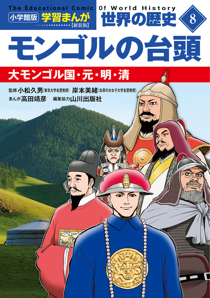小学館版学習まんが 世界の歴史 新装版8 モンゴルの台頭 | 書籍 | 小学館