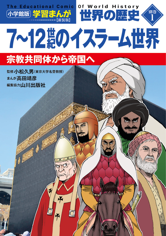 小学館版学習まんが 世界の歴史 新装版別巻1 7～12世紀の