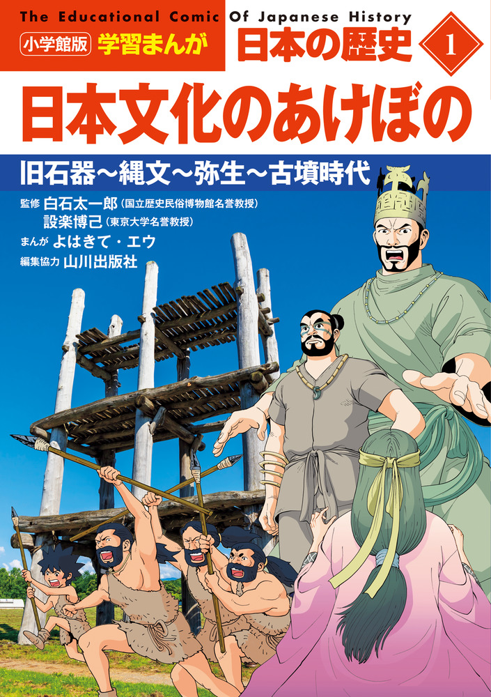 小学館版学習まんが 日本の歴史 １ 日本文化のあけぼの | 書籍 | 小学館