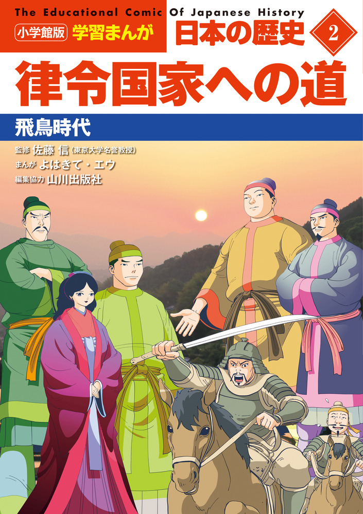 小学館版学習まんが 日本の歴史 ２ 律令国家への道 | 書籍 | 小学館