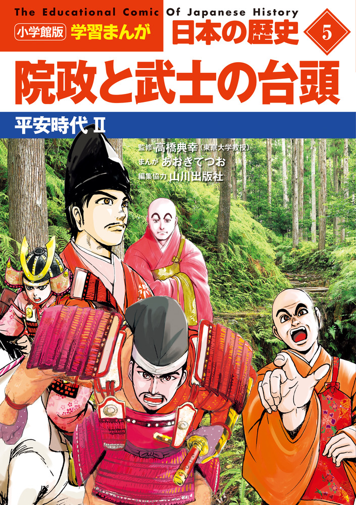 小学館版学習まんが 日本の歴史 ５ 院政と武士の台頭 | 書籍 | 小学館