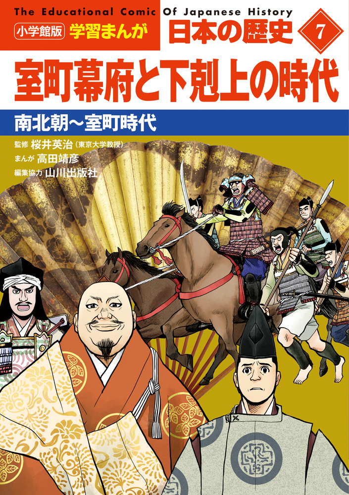 小学館版学習まんが 日本の歴史 ７ 室町幕府と下剋上の時代 | 書籍