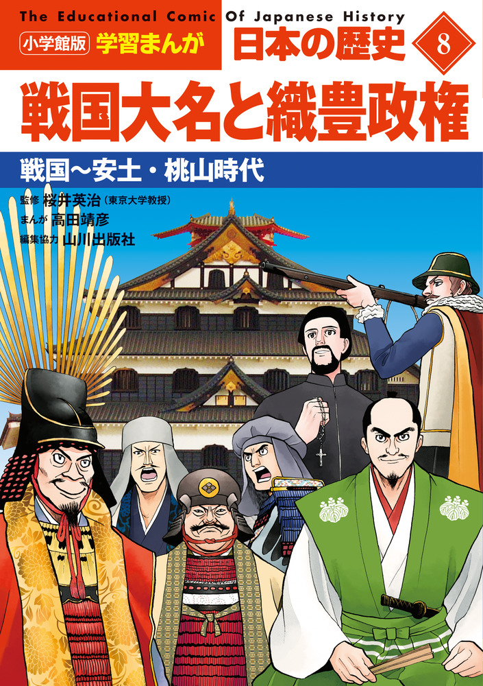 小学館版学習まんが 日本の歴史 ８ 戦国大名と織豊政権 | 書籍 | 小学館