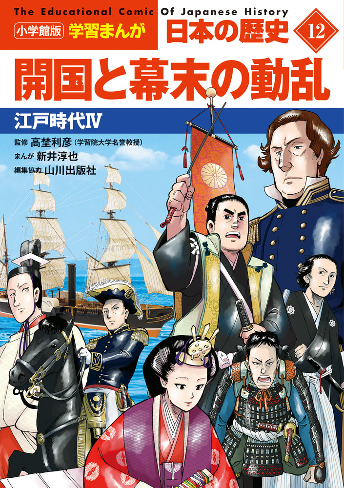 小学館版学習まんが 日本の歴史 １２ 開国と幕末の動乱 | 書籍 | 小学館