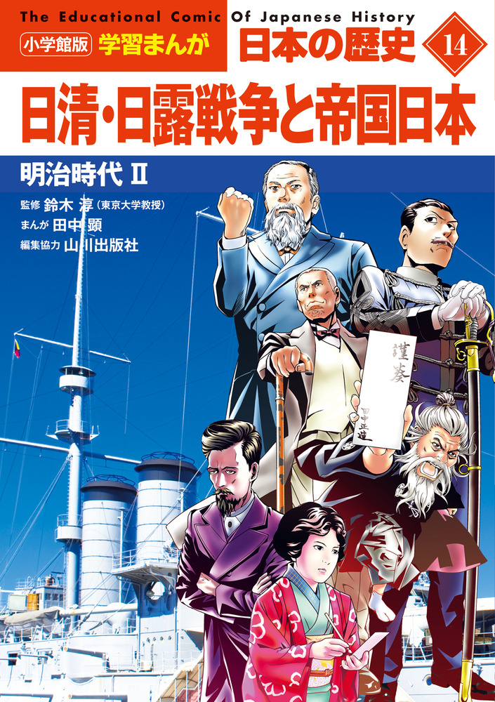 小学館版学習まんが 日本の歴史 １４ 日清・日露戦争と帝国日本 | 書籍