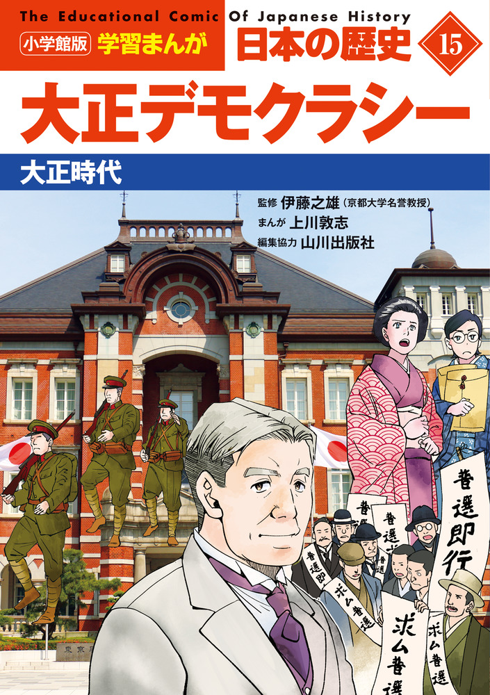 小学館版学習まんが 日本の歴史 １５ 大正デモクラシー | 書籍 | 小学館