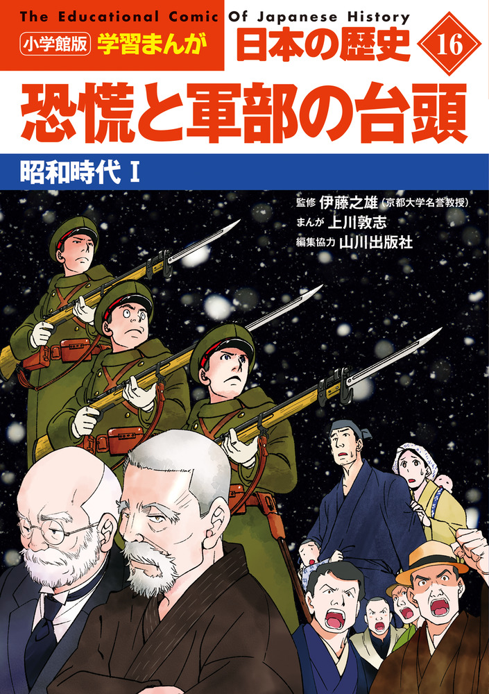 小学館版学習まんが 日本の歴史 16 恐慌と軍部の台頭 | 書籍 | 小学館