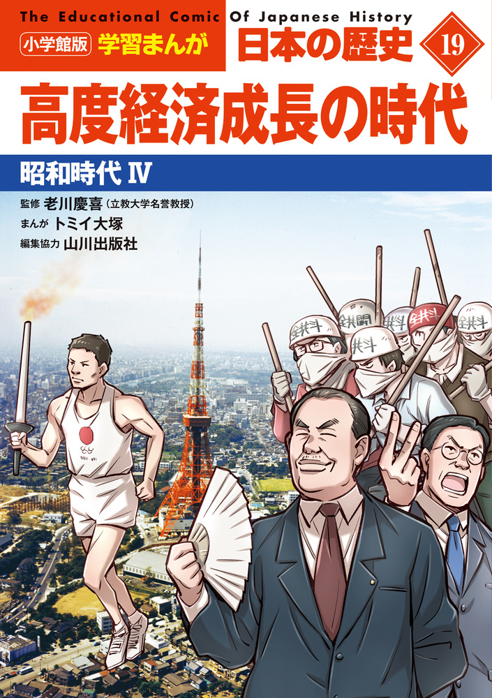 小学館版学習まんが 日本の歴史 19 高度経済成長の時代 | 書籍 | 小学館 小学館版学習まんが 日本の歴史 19 高度経済成長の時代 | 書籍 | 小学館