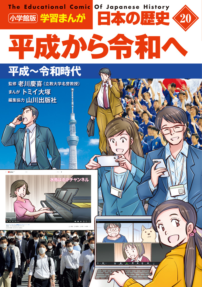 小学館版学習まんが 日本の歴史 ２０ 平成から令和へ | 書籍 | 小学館