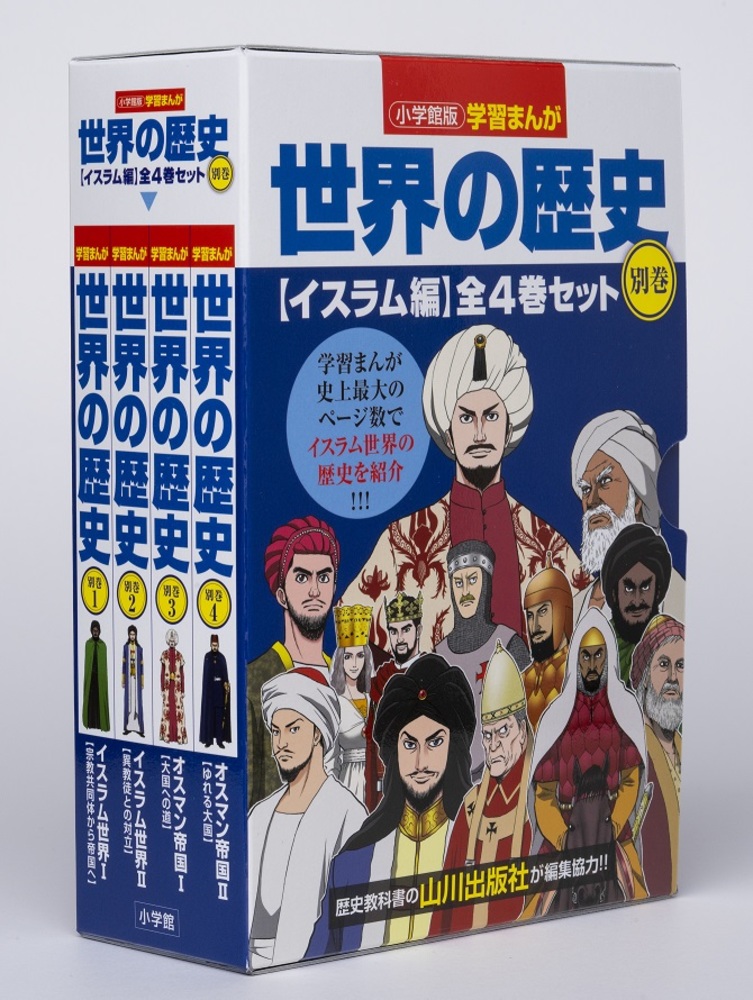 小学館版学習まんが世界の歴史別巻イスラム編４巻セット | 書籍 | 小学館