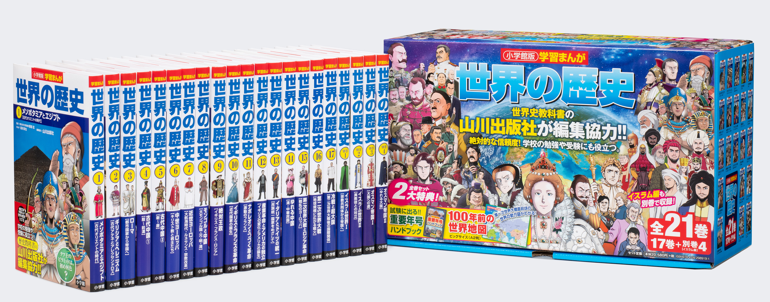 学習まんが世界の歴史２１巻セット | 書籍 | 小学館