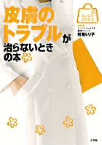 ἦὟῸ皮膚のトラブルが治らないときの本ἘWΎ - メルカリ