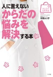 カラダの本 : 誰にも聞けない性の疑問に答えます ② カラダ