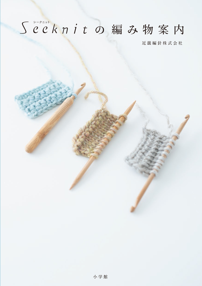ｓｅｅｋｎｉｔ シークニット の編み物案内 小学館