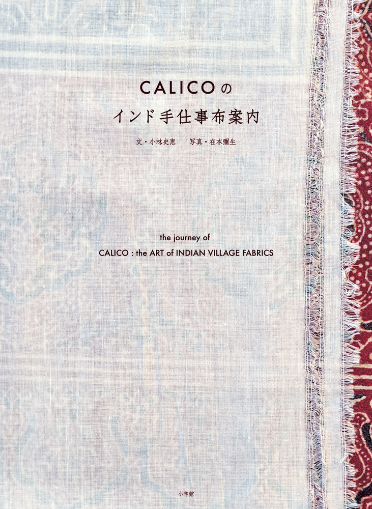 CALICOのインド手仕事布案内 | 書籍 | 小学館