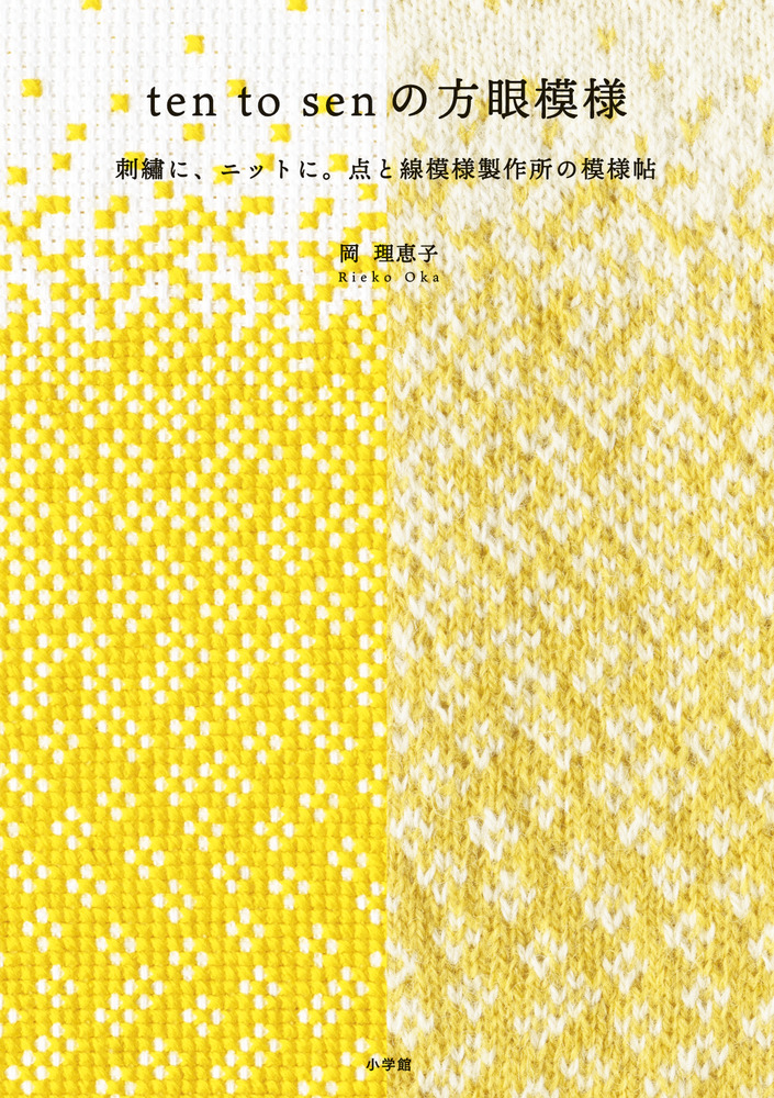 ten to sen の方眼模様 | 書籍 | 小学館