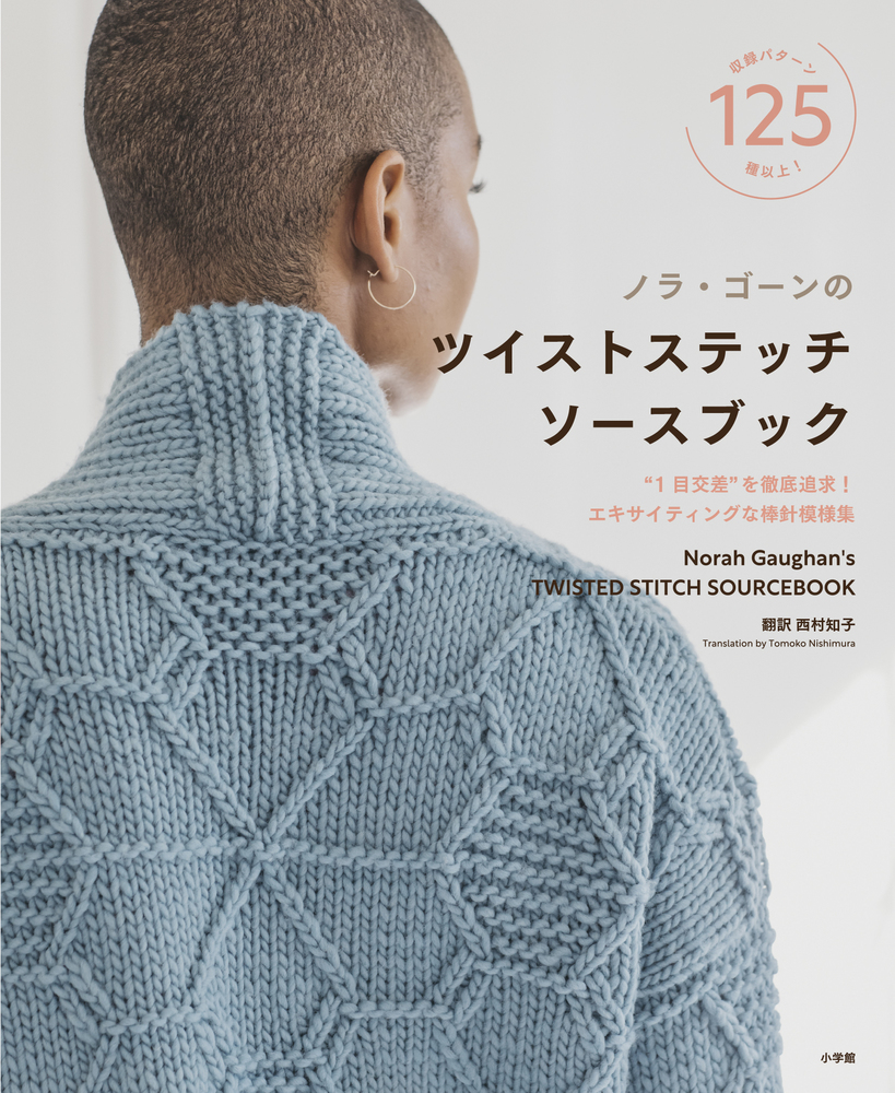 ノラ・ゴーンのツイストステッチソースブック | 書籍 | 小学館