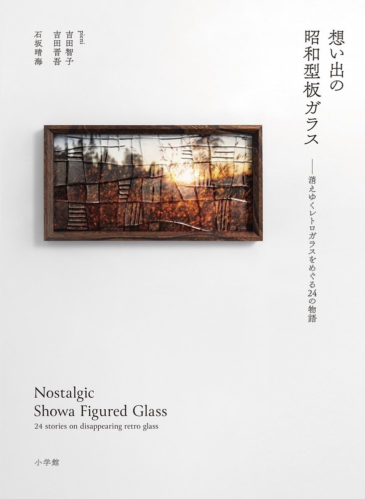 想い出の昭和型板ガラス | 書籍 | 小学館