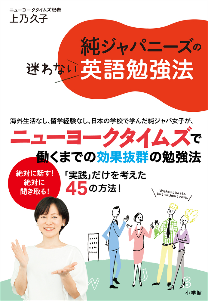 純ジャパニーズの迷わない英語勉強法 小学館