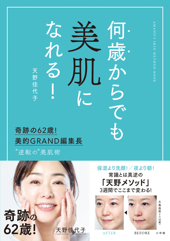 何歳からでも美肌になれる 小学館