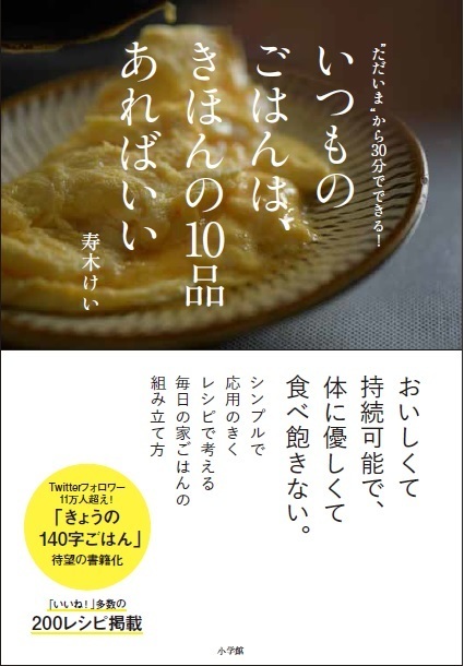 いつものごはんは きほんの１０品あればいい 小学館