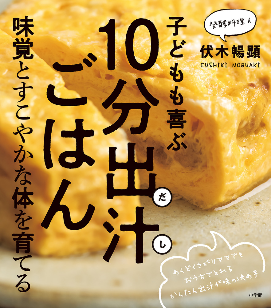 子どもも喜ぶ１０分出汁 だし ごはん 小学館