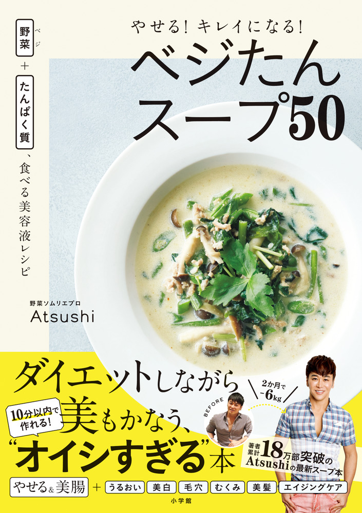 やせる キレイになる ベジたんスープ５０ 小学館