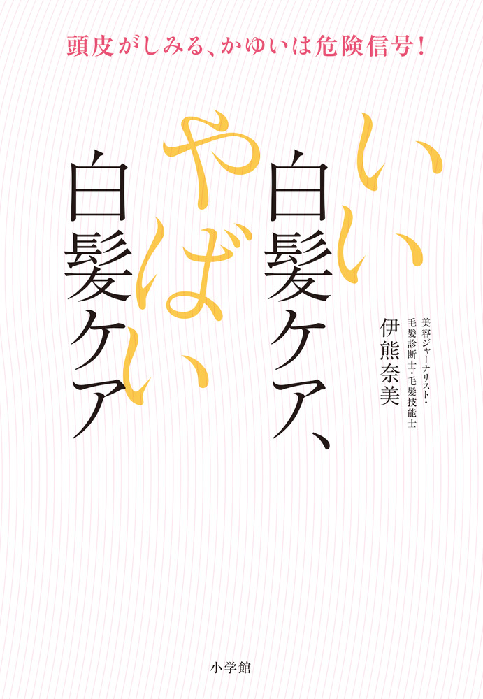 いい白髪ケア やばい白髪ケア 小学館