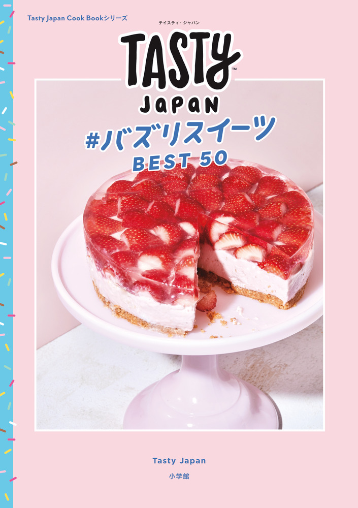 Tasty Japan ＃バズりスイーツBEST50 | 書籍 | 小学館