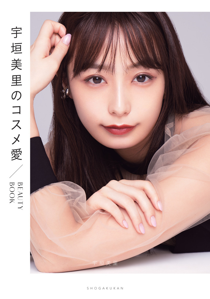宇垣美里のコスメ愛 小学館