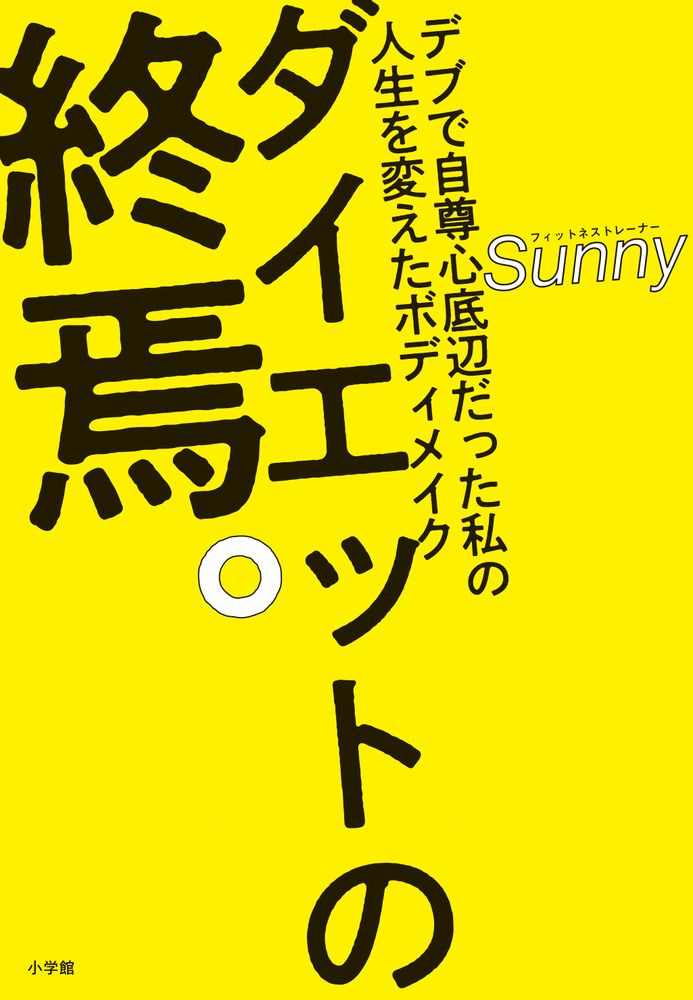 ダイエットの終焉 小学館
