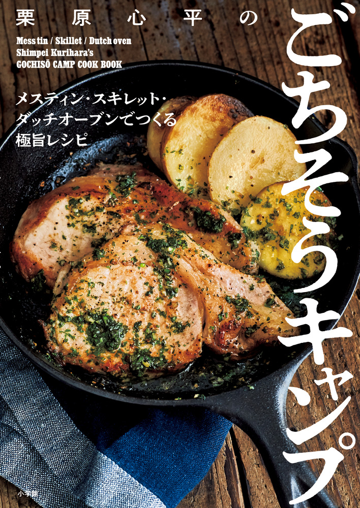 栗原心平のごちそうキャンプ | 書籍 | 小学館