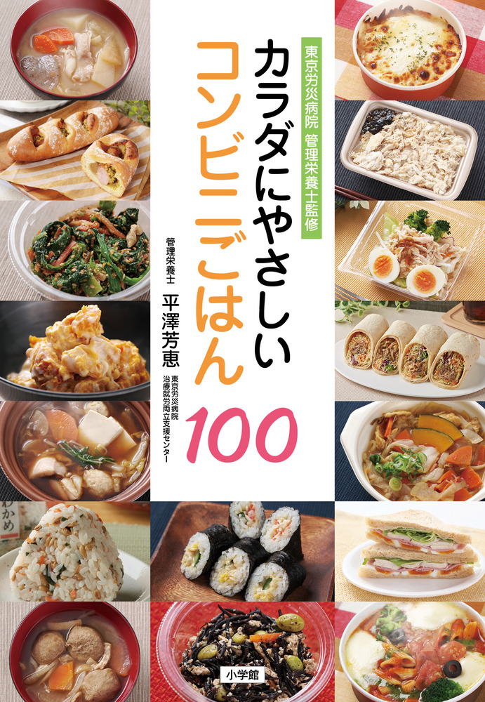 カラダにやさしいコンビニごはん１００ 小学館
