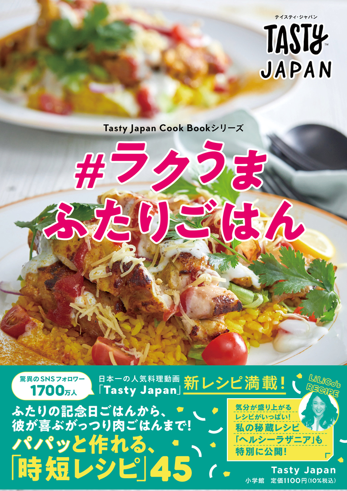 ｔａｓｔｙ ｊａｐａｎ ラクうま ふたりごはん 小学館