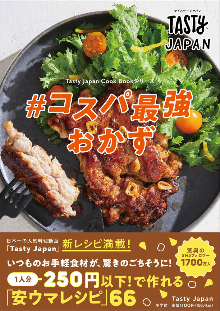 Tasty Japan ＃コスパ最強おかず | 書籍 | 小学館