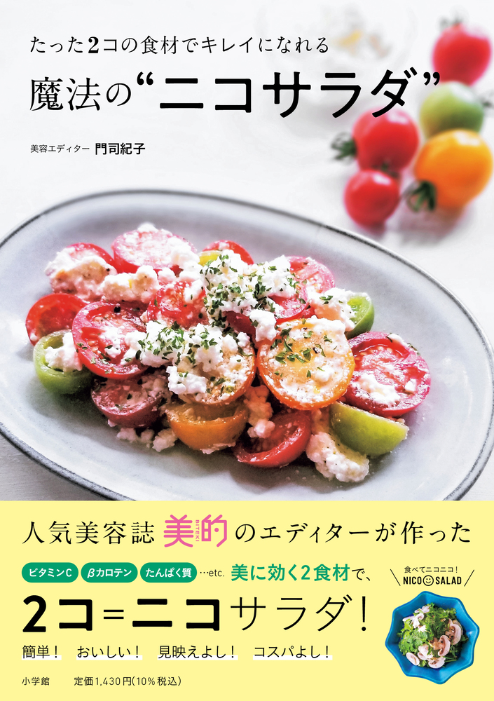 たった２コの食材でキレイになれる魔法の“ニコサラダ” | 書籍 | 小学館