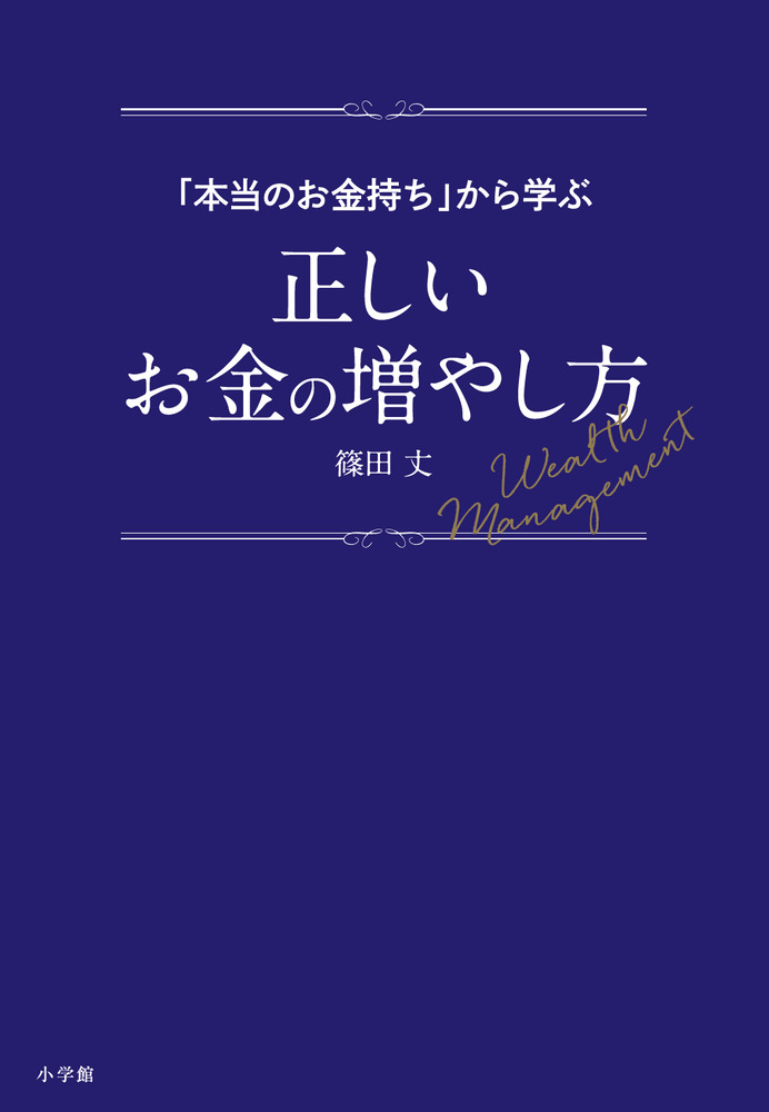 本当のお金持ち」から学ぶ正しいお金の増やし方 | 書籍 | 小学館