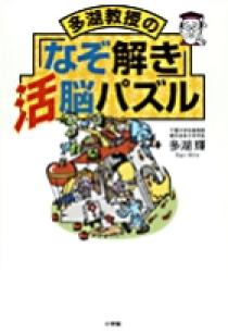 多湖教授の「なぞ解き」活脳パズル | 書籍 | 小学館