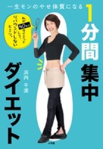 一生モンのやせ体質になる 1分間集中ダイエット | 書籍 | 小学館