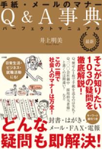 最新 手紙 メールのマナーｑ ａ事典 小学館