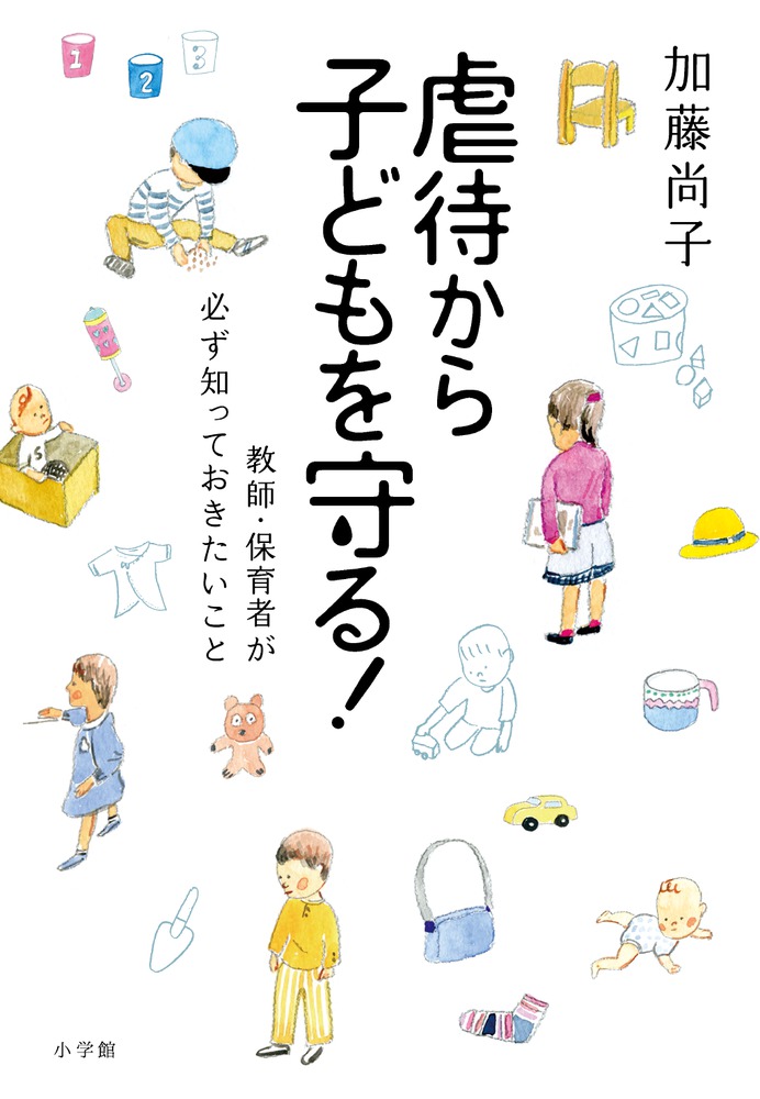 虐待から子どもを守る 小学館