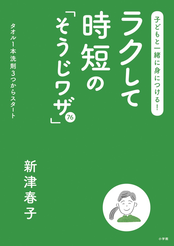 子どもと一緒に身につける！ラクして時短の「そうじワザ」76 | 書籍