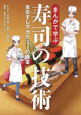 【新品】すしの技術大全 すしの技術大全 | 株式会社誠文堂新光社