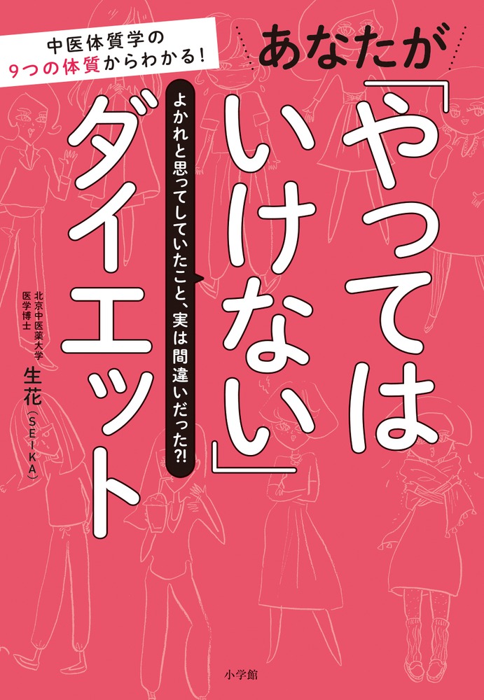 あなたが「やってはいけない」ダイエット | 書籍 | 小学館