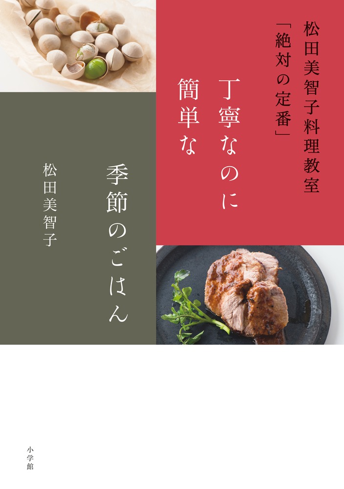 丁寧なのに簡単な季節のごはん | 書籍 | 小学館
