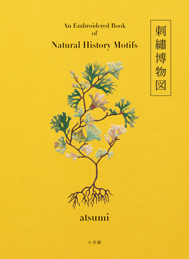 刺繍博物図 小学館